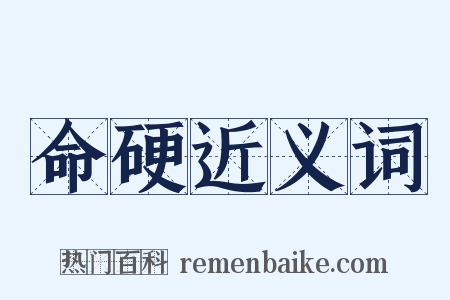 命硬近义词是什么意思的图片